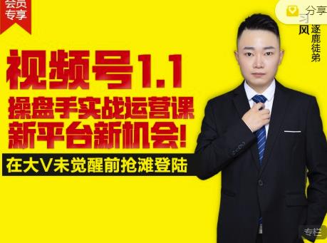 逐鹿视频号1.1操盘手实战运营课新平台新机会，打造私域流量阵地!时点搞钱-网创项目资源站-副业项目-创业项目-搞钱项目时点搞钱