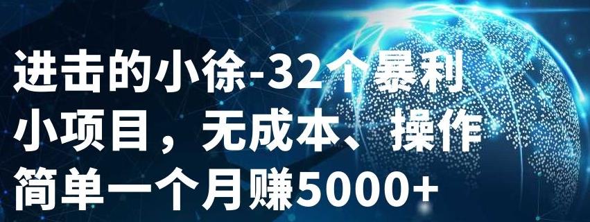 32个小项目，无成本、操作简单时点搞钱-网创项目资源站-副业项目-创业项目-搞钱项目时点搞钱