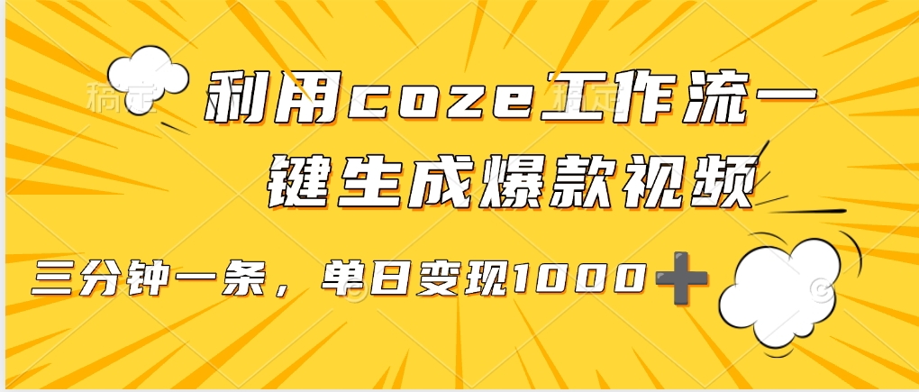 利用coze工作流一键生成爆款视频，单日变现1000➕时点搞钱-网创项目资源站-副业项目-创业项目-搞钱项目时点搞钱