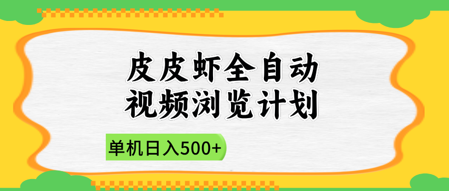 2025皮皮虾全自动视频浏览计划时点搞钱-网创项目资源站-副业项目-创业项目-搞钱项目时点搞钱