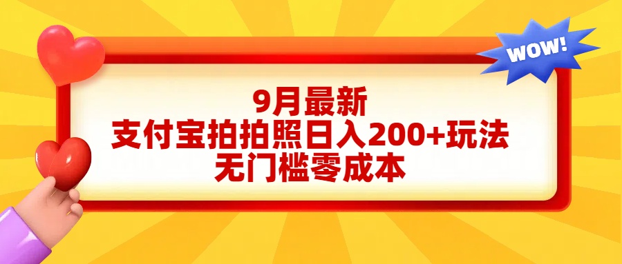 轻松好上手,支付宝拍拍照日入200+项目时点搞钱-网创项目资源站-副业项目-创业项目-搞钱项目时点搞钱