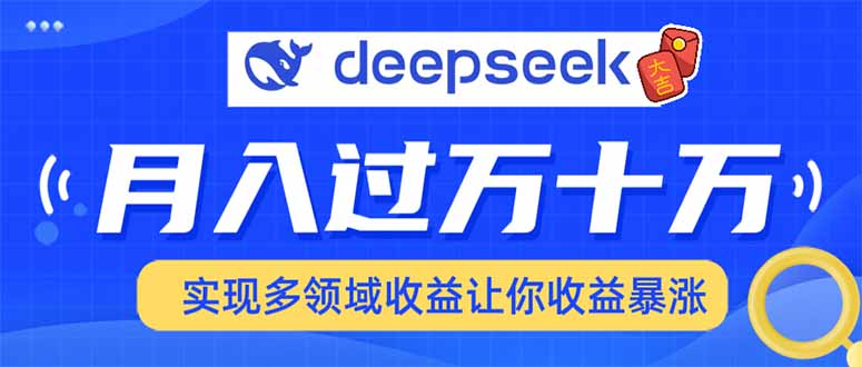 2025年最火项目DeepSeek玩法时点搞钱-网创项目资源站-副业项目-创业项目-搞钱项目时点搞钱