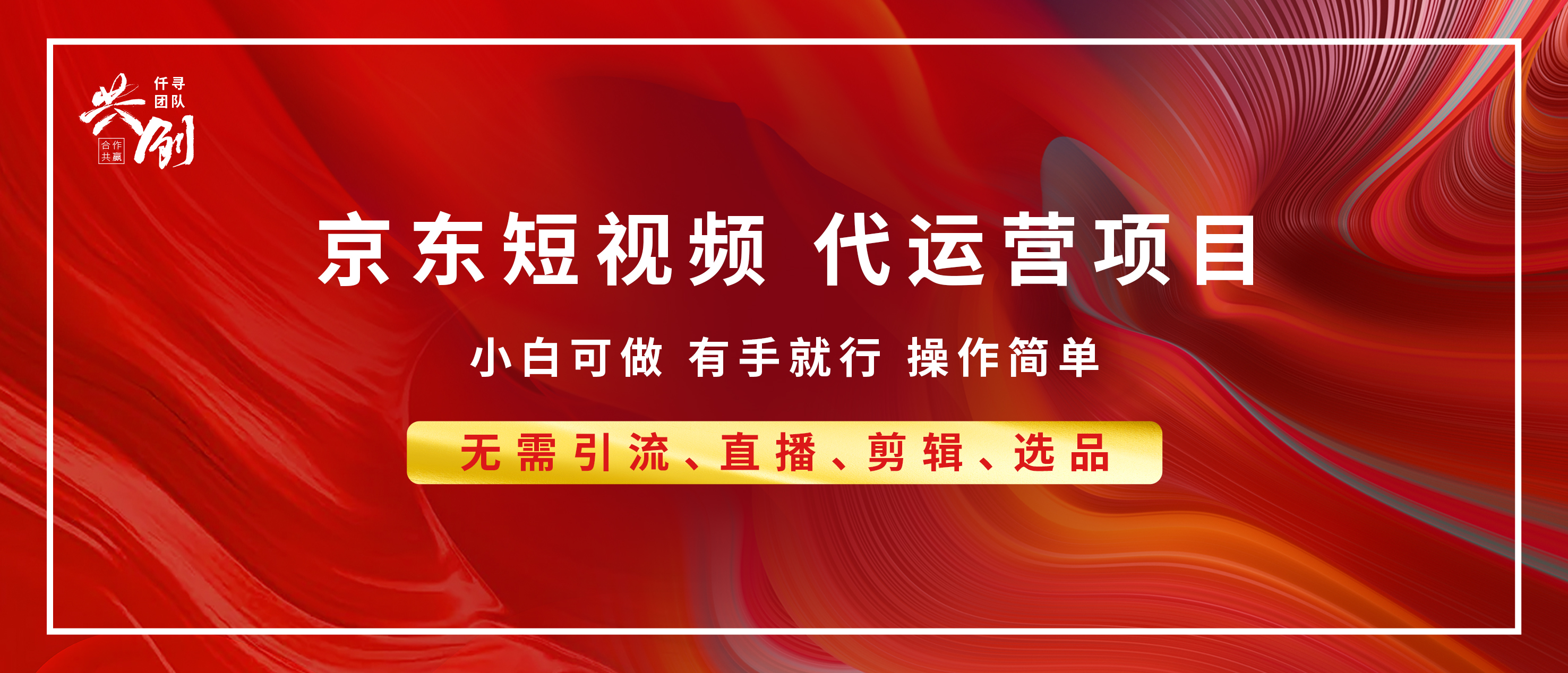 京东带货代运营 年底翻身项目，小白有手就行，月入8000+时点搞钱-网创项目资源站-副业项目-创业项目-搞钱项目时点搞钱