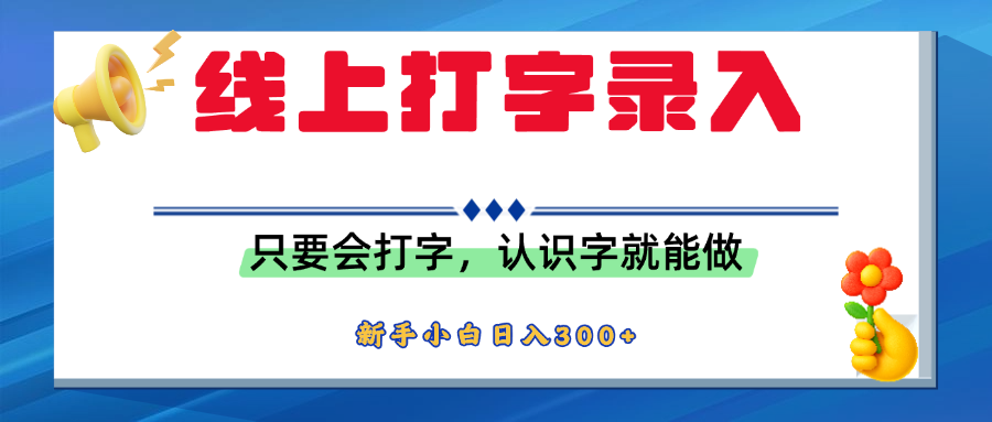 简单线上打字录入，用手机或者电脑就能操作，会识字就能玩，新人小白日入300+时点搞钱-网创项目资源站-副业项目-创业项目-搞钱项目时点搞钱