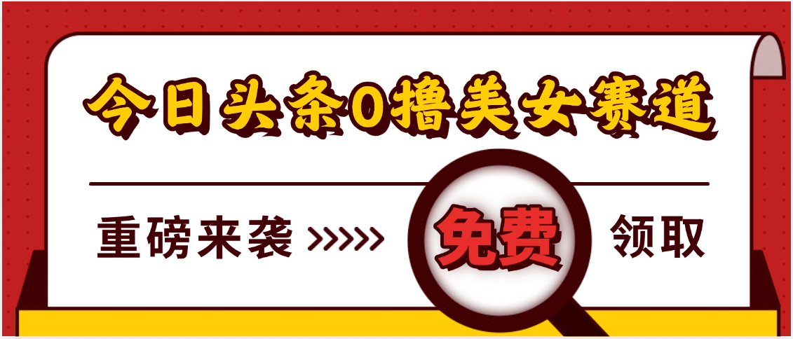 今日头条0撸美女赛道玩法,一天轻松500+,也可以分发到小绿书时点搞钱-网创项目资源站-副业项目-创业项目-搞钱项目时点搞钱