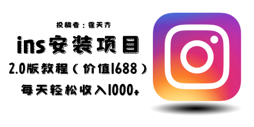 外面收费1688的蓝海ins安装项目2.0每天轻松收入1000+时点搞钱-网创项目资源站-副业项目-创业项目-搞钱项目时点搞钱