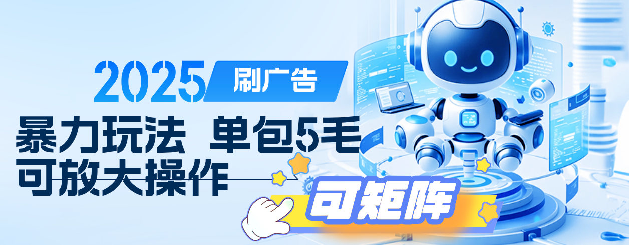 2025年零撸小项目，广告掘金，纯刷广告 每个广告5毛，可以放大矩阵操作时点搞钱-网创项目资源站-副业项目-创业项目-搞钱项目时点搞钱