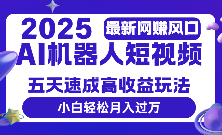 2025最新网赚变现风口,Ai 机器人短视频,五天速成高收益玩法,小白轻松月入过万时点搞钱-网创项目资源站-副业项目-创业项目-搞钱项目时点搞钱