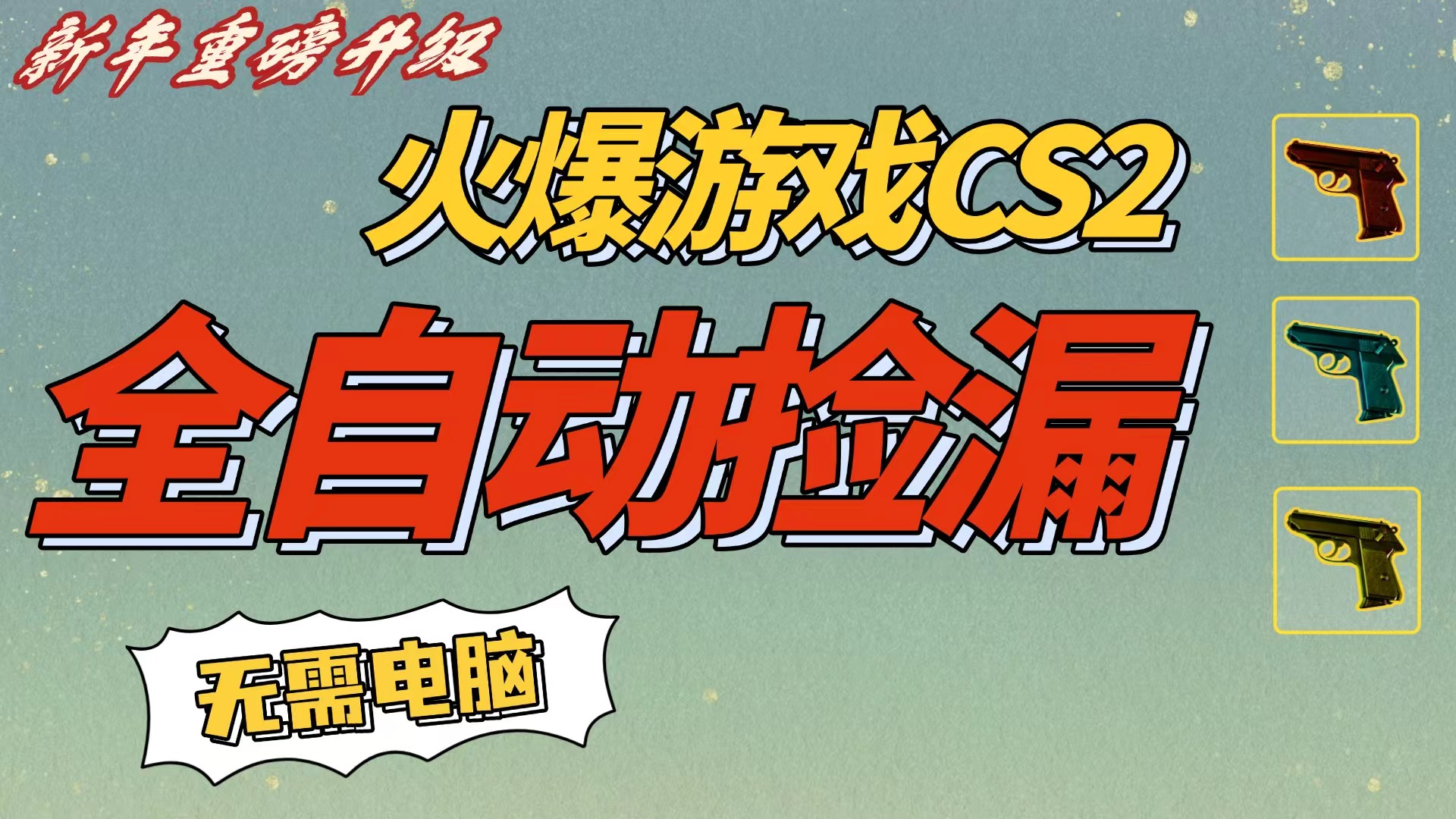 CS2交易市场全自动捡漏赚钱，新年好项目，无需玩游戏，一部手机轻松日入500+【稳定副业】时点搞钱-网创项目资源站-副业项目-创业项目-搞钱项目时点搞钱