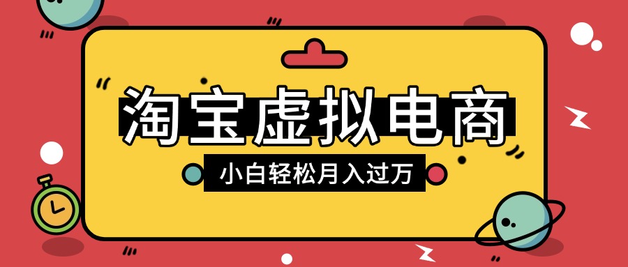 淘宝虚拟电商项目，配合网盘拉新玩法，新手小白轻松月入过万，外面收费1980的项目时点搞钱-网创项目资源站-副业项目-创业项目-搞钱项目时点搞钱