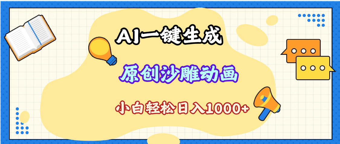 2025最新沙雕动画玩法,AI一键生成,条条原创 轻松破千万播放,单日变现1K+,小白看完就会时点搞钱-网创项目资源站-副业项目-创业项目-搞钱项目时点搞钱