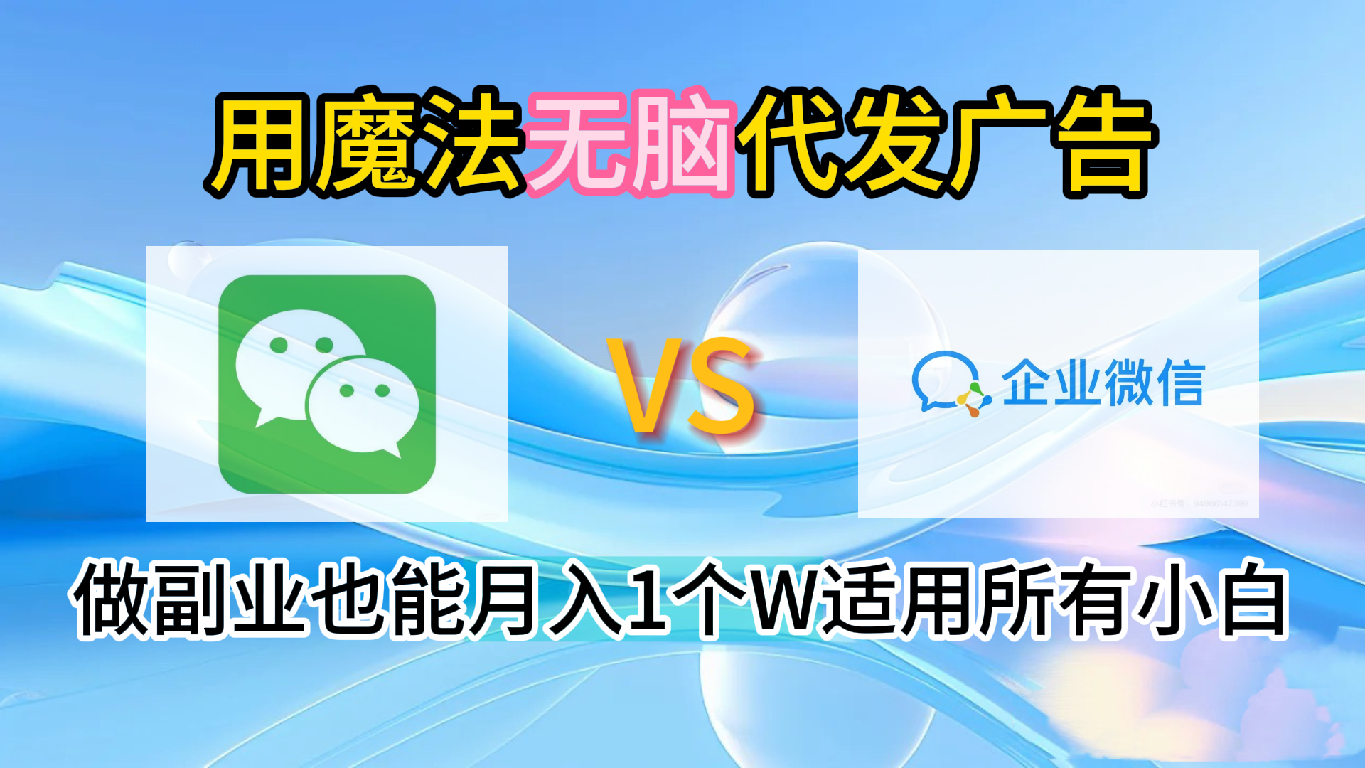 2.0魔法无脑代发广告做副业也能月入1个W适用所有小白时点搞钱-网创项目资源站-副业项目-创业项目-搞钱项目时点搞钱