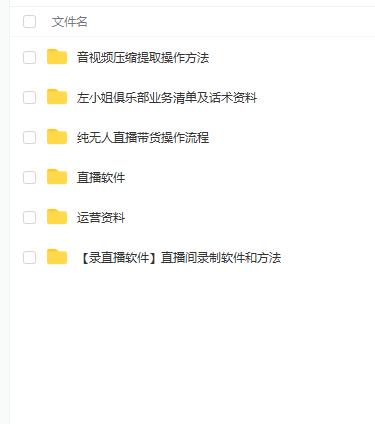 左小姐-直播带货俱乐部十三行、无人直播，全套教程附：工具、文档、话术资料时点搞钱-网创项目资源站-副业项目-创业项目-搞钱项目时点搞钱