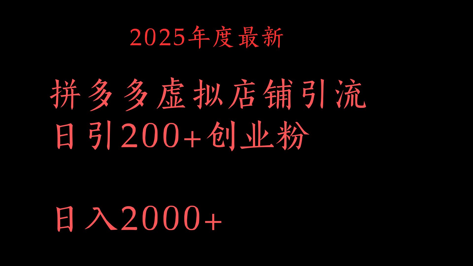 拼多多复制粘贴日引200+付费创业粉，月入6位数最新教程！时点搞钱-网创项目资源站-副业项目-创业项目-搞钱项目时点搞钱