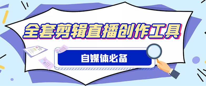 外面收费988的自媒体必备全套工具，一个软件全都有了【永久软件+详细教程】时点搞钱-网创项目资源站-副业项目-创业项目-搞钱项目时点搞钱