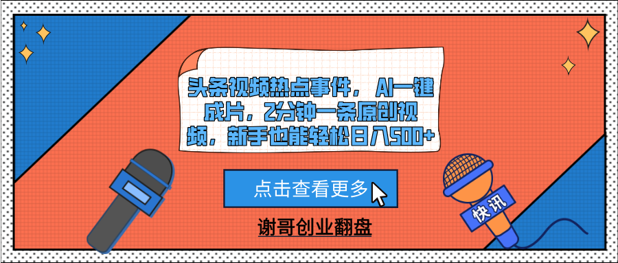 头条视频热点事件， AI一键成片，2分钟一条原创视频，新手也能轻松日入500+时点搞钱-网创项目资源站-副业项目-创业项目-搞钱项目时点搞钱