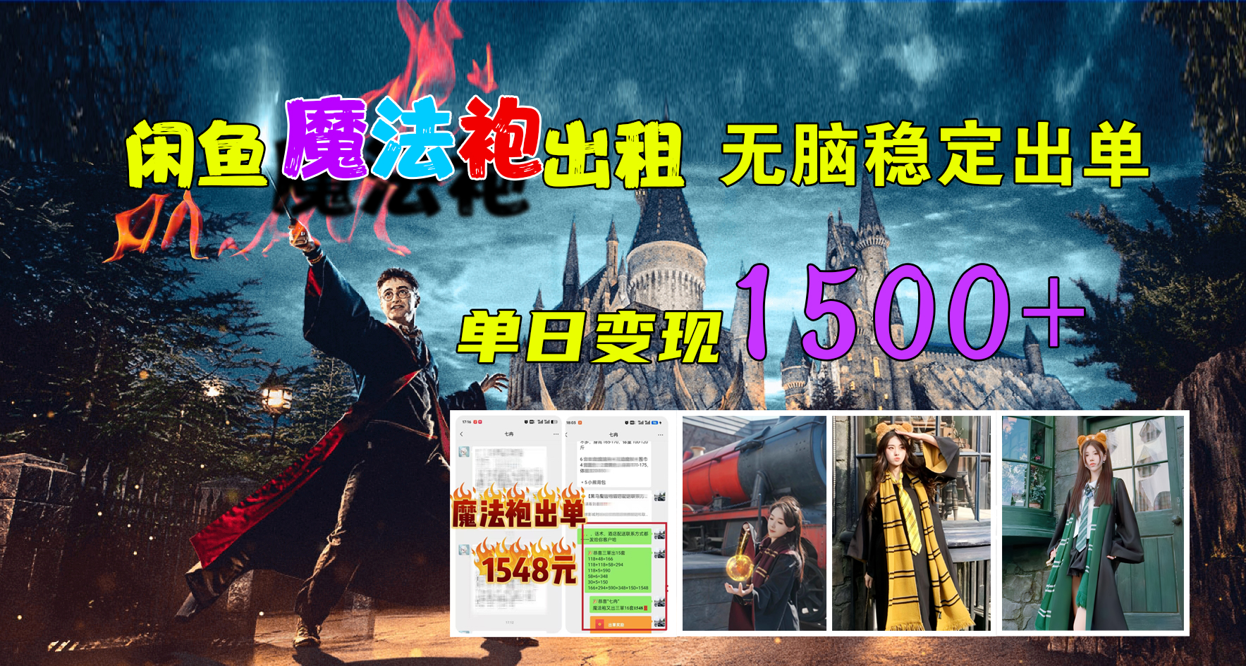 闲鱼魔法袍出租，无脑稳定出单，单日变现1500+时点搞钱-网创项目资源站-副业项目-创业项目-搞钱项目时点搞钱