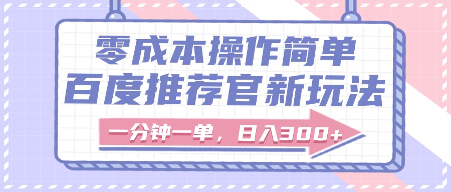 百度推荐官新玩法，零成本操作简单，一分钟一单，日入300+时点搞钱-网创项目资源站-副业项目-创业项目-搞钱项目时点搞钱