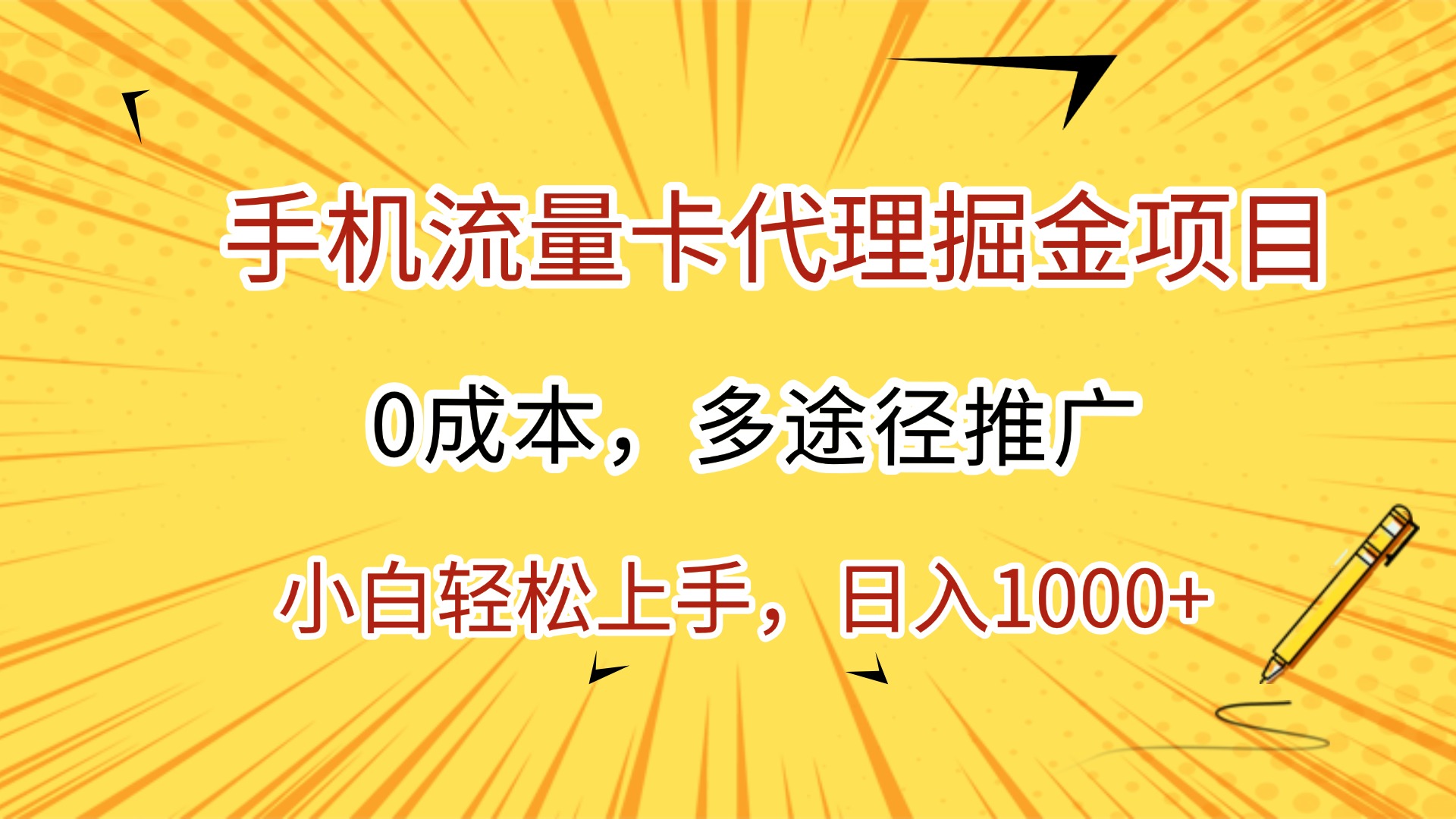 手机流量卡代理掘金项目，0成本，多途径推广，小白轻松上手，日入1000+时点搞钱-网创项目资源站-副业项目-创业项目-搞钱项目时点搞钱