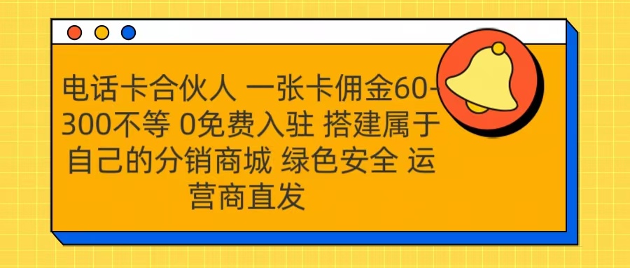 号卡合伙人 一张卡佣金60-300不等 运营商直发 绿色安全时点搞钱-网创项目资源站-副业项目-创业项目-搞钱项目时点搞钱