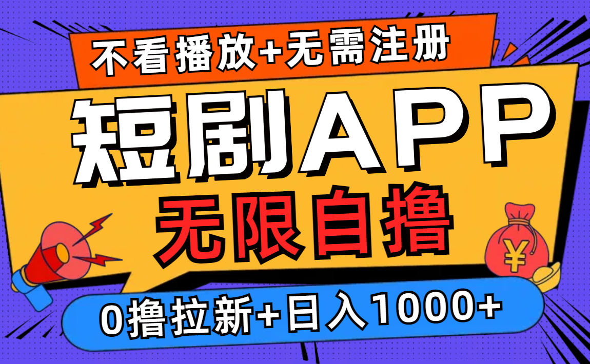 短剧app无限自撸,不看播放不用注册!0撸拉新日入1000+时点搞钱-网创项目资源站-副业项目-创业项目-搞钱项目时点搞钱