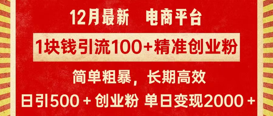 拼多多淘宝电商平台1块钱引流100个精准创业粉，简单粗暴高效长期精准，单人单日引流500+创业粉，日变现2000+时点搞钱-网创项目资源站-副业项目-创业项目-搞钱项目时点搞钱