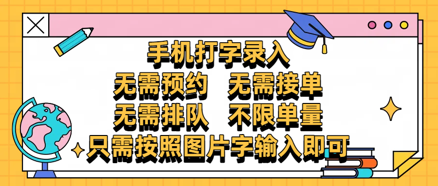 手机打字录入,零门槛24小时都可以做,不需要预约 、不需要接单、不需要排队 、项目不限量,按照图片的字输入即可时点搞钱-网创项目资源站-副业项目-创业项目-搞钱项目时点搞钱