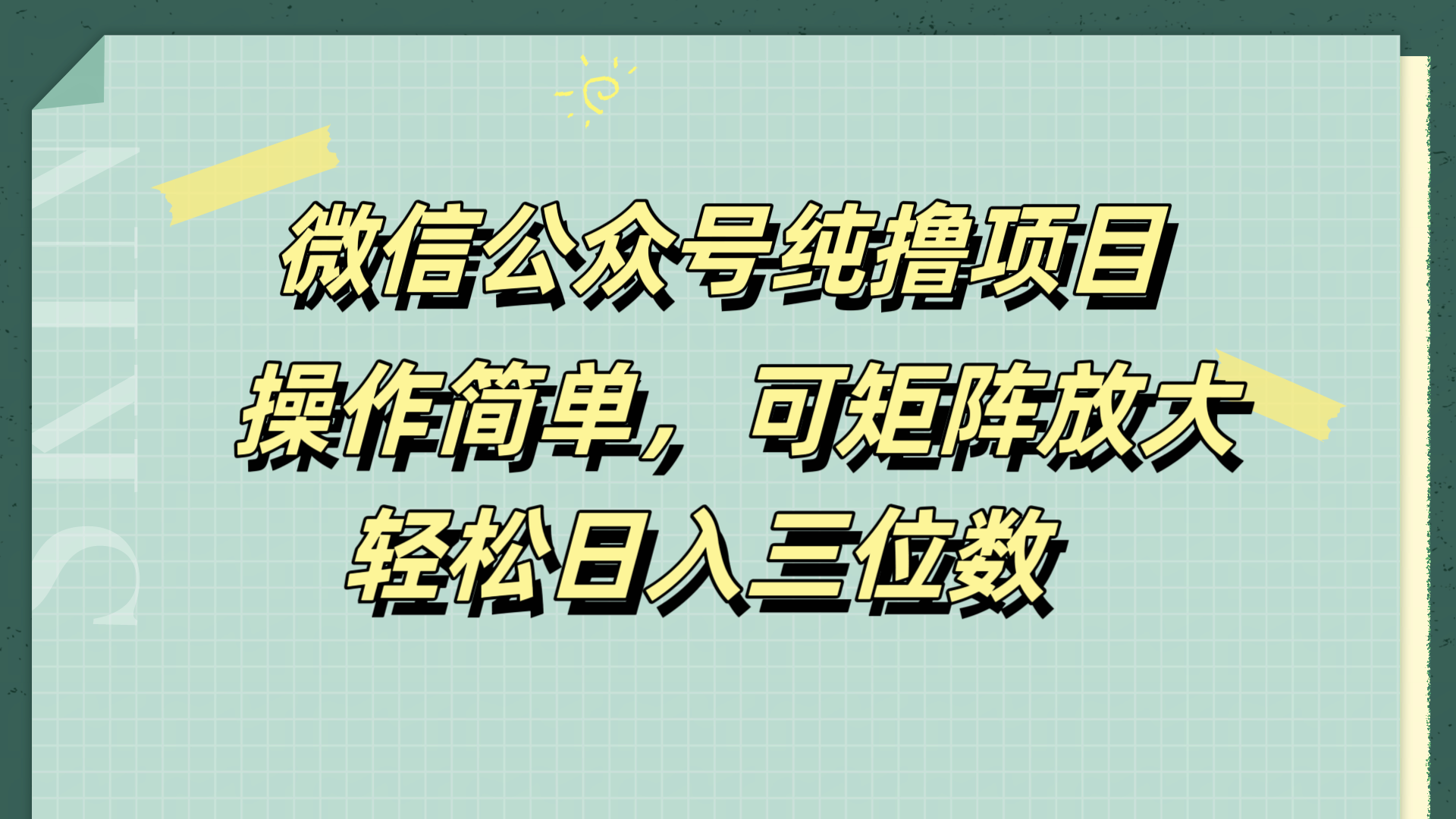 微信公众号纯撸项目,操作简单,可矩阵放大,轻松日入三位数时点搞钱-网创项目资源站-副业项目-创业项目-搞钱项目时点搞钱