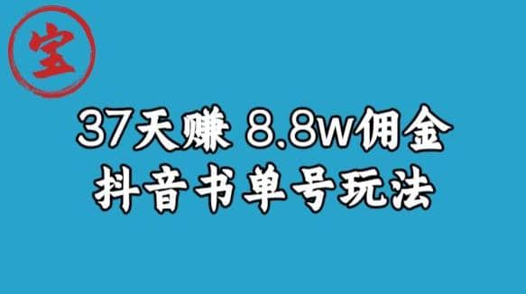 宝哥0-1抖音中医图文矩阵带货保姆级教程，37天8万8佣金【揭秘】时点搞钱-网创项目资源站-副业项目-创业项目-搞钱项目时点搞钱
