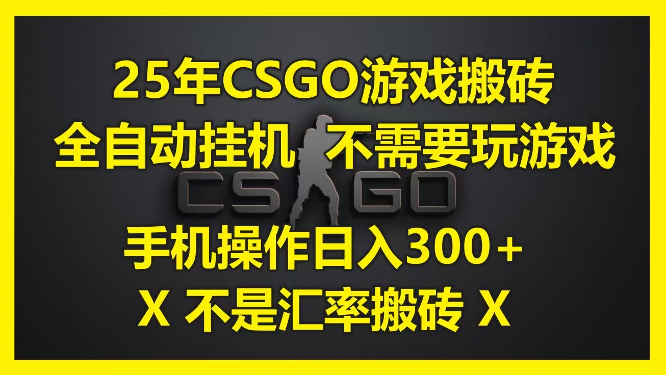 25年CSGO游戏搬砖，全自动挂机，不需要玩游戏，手机操作日入300+。(不是汇率搬砖)时点搞钱-网创项目资源站-副业项目-创业项目-搞钱项目时点搞钱