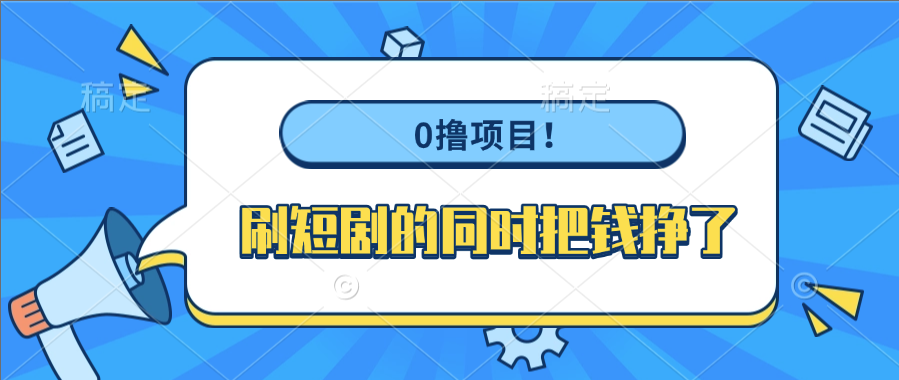 0撸项目！刷短剧的同时把钱挣了时点搞钱-网创项目资源站-副业项目-创业项目-搞钱项目时点搞钱