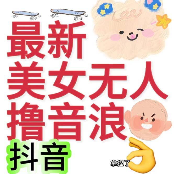 抖音最新收费2980美女无人撸音浪日收益几百到几千（详细教程玩法）时点搞钱-网创项目资源站-副业项目-创业项目-搞钱项目时点搞钱