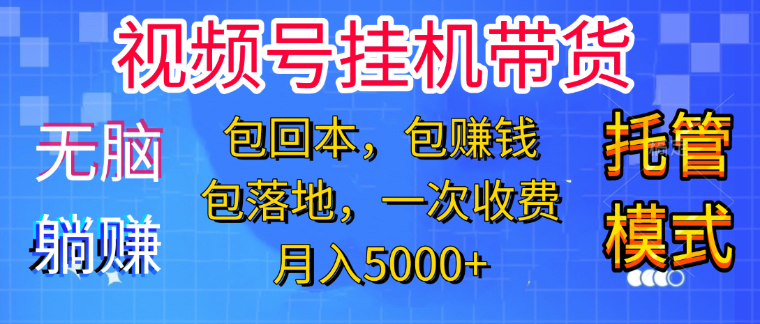 躺着赚钱！一个账号，月入3000+，短视频带货新手零门槛创业！”时点搞钱-网创项目资源站-副业项目-创业项目-搞钱项目时点搞钱