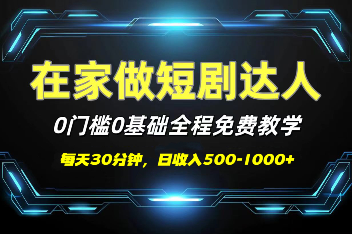 短剧代发，0基础0费用，全程免费教学，日收入500-1000+时点搞钱-网创项目资源站-副业项目-创业项目-搞钱项目时点搞钱