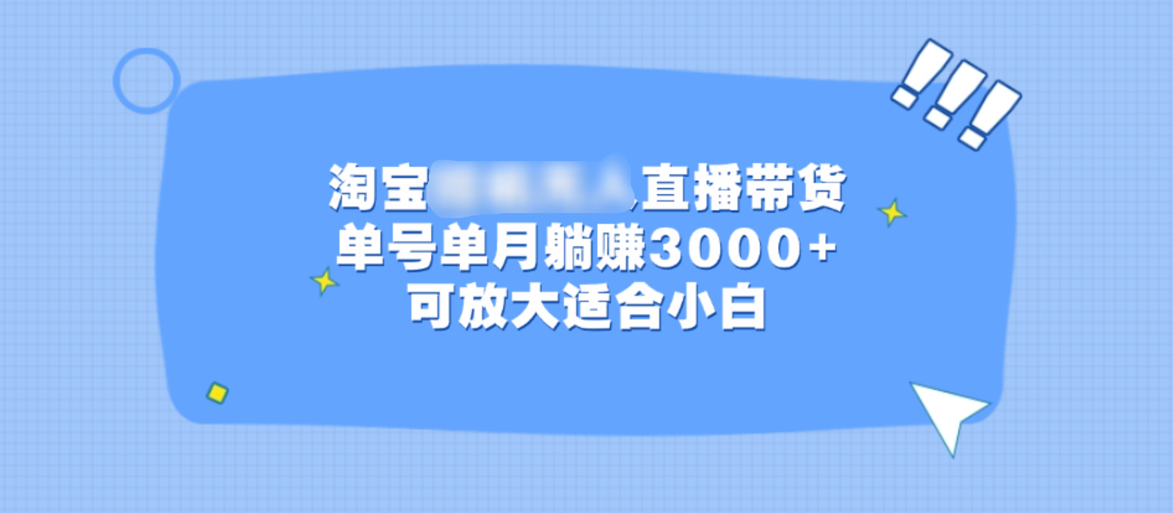 淘宝挂机无人直播带货，单号单月躺赚3000+，可放大适合小白时点搞钱-网创项目资源站-副业项目-创业项目-搞钱项目时点搞钱