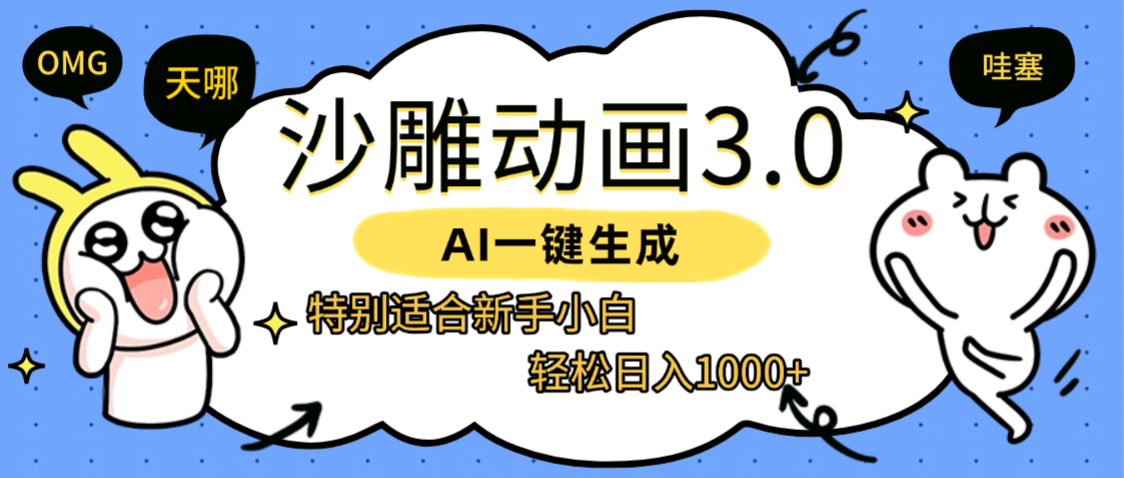 AI一键生成【沙雕动画3.0】特别适合新手小白,轻松日入1000+时点搞钱-网创项目资源站-副业项目-创业项目-搞钱项目时点搞钱