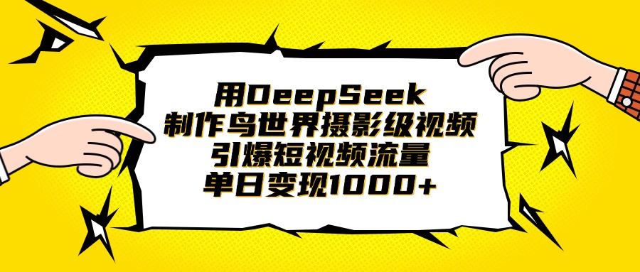用DeepSeek制作鸟世界摄影级视频，引爆短视频流量，单日变现1000+时点搞钱-网创项目资源站-副业项目-创业项目-搞钱项目时点搞钱