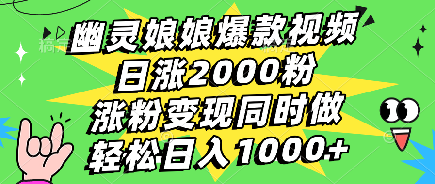 幽灵娘娘爆款视频,日涨2000粉,涨粉变现同时做,轻松日入1000+时点搞钱-网创项目资源站-副业项目-创业项目-搞钱项目时点搞钱