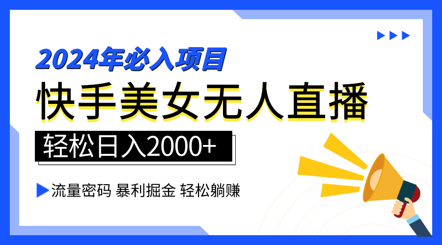 2024快手最火爆赛道，美女无人直播，暴利掘金，简单无脑，轻松日入2000+时点搞钱-网创项目资源站-副业项目-创业项目-搞钱项目时点搞钱