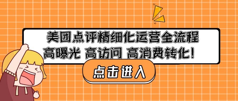 美团点评精细化运营全流程：高曝光 高访问 高消费转化时点搞钱-网创项目资源站-副业项目-创业项目-搞钱项目时点搞钱