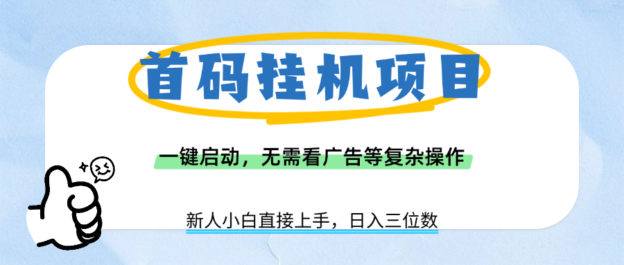 首码挂机项目，一键启动，无需看广告等复杂操作，新手小白日入三位数时点搞钱-网创项目资源站-副业项目-创业项目-搞钱项目时点搞钱