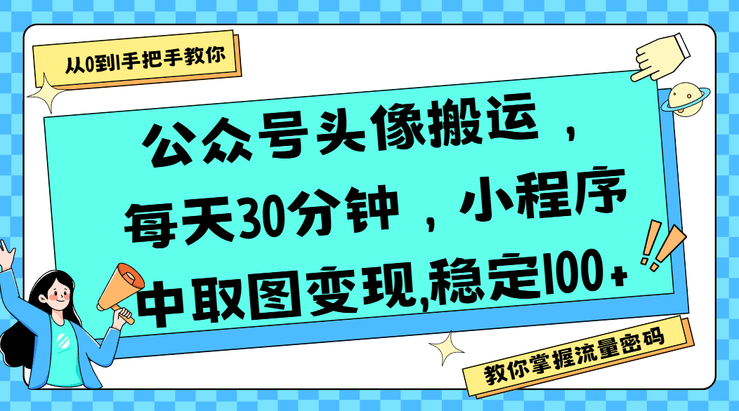 公众号头像搬运，每天30分钟，小程序中取图变现,稳定100+时点搞钱-网创项目资源站-副业项目-创业项目-搞钱项目时点搞钱