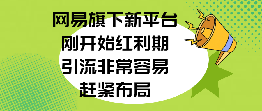 网易旗下新平台,刚开始红利期,引流非常容易,赶紧布局时点搞钱-网创项目资源站-副业项目-创业项目-搞钱项目时点搞钱
