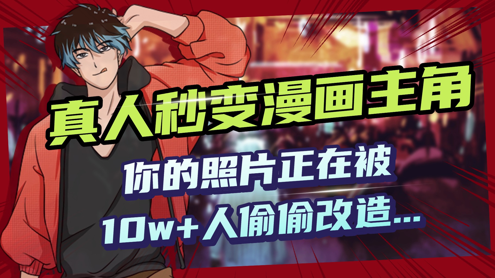 AI黑科技，真人秒变漫画主角，揭秘00后圈层疯传的漫画脸生成术时点搞钱-网创项目资源站-副业项目-创业项目-搞钱项目时点搞钱