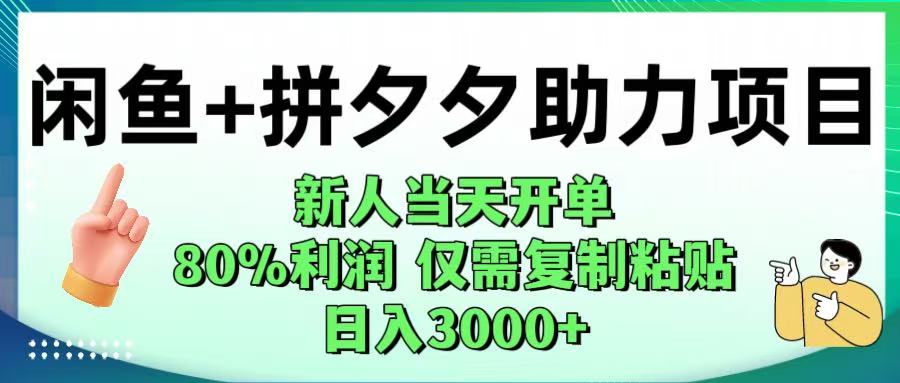 闲鱼+拼夕夕助力！新人当天开单，80%利润，仅需复制粘贴，日入1000+时点搞钱-网创项目资源站-副业项目-创业项目-搞钱项目时点搞钱
