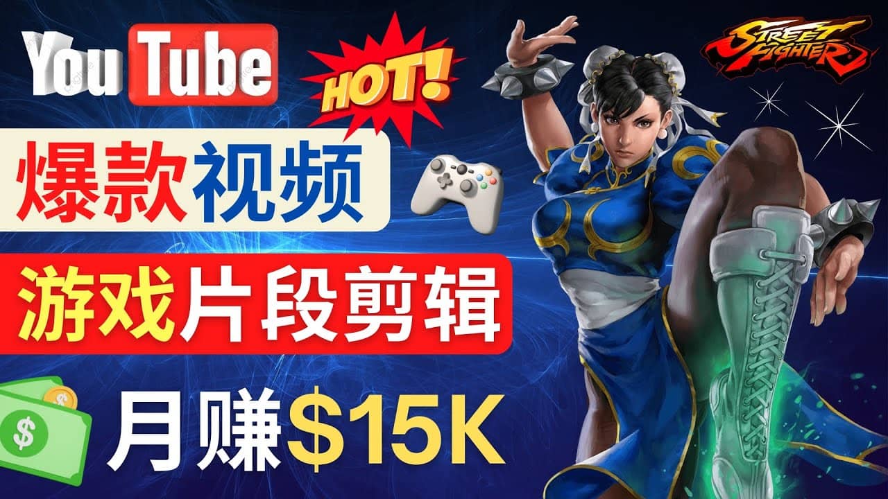 Youtube爆款视频的制作方法，如何通过剪辑游戏，月入1.5万美元时点搞钱-网创项目资源站-副业项目-创业项目-搞钱项目时点搞钱