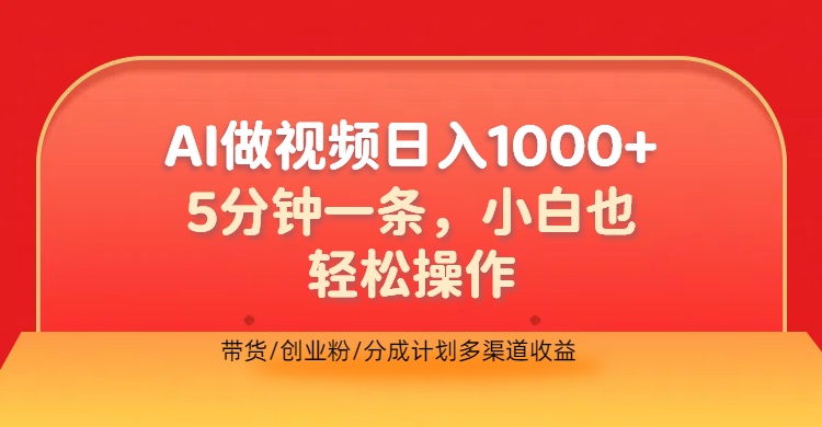 利用AI做视频,五分钟做好一条,操作简单,新手小白也没问题,带货创业粉分成计划多渠道收益,2024实现逆风翻盘时点搞钱-网创项目资源站-副业项目-创业项目-搞钱项目时点搞钱