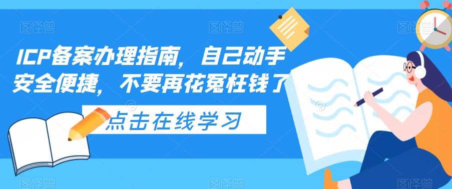 ICP备案办理指南，自己动手安全便捷，不要再花冤枉钱了时点搞钱-网创项目资源站-副业项目-创业项目-搞钱项目时点搞钱
