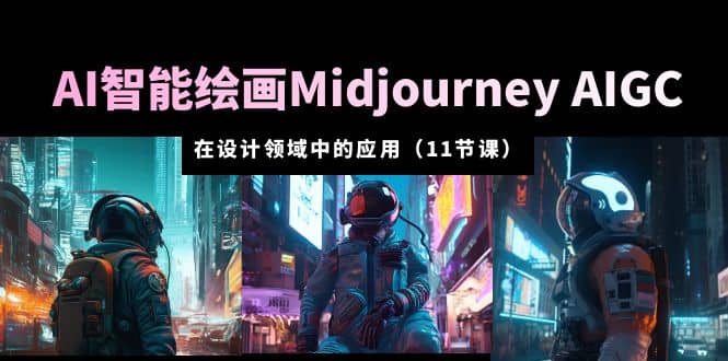 AI·智能绘画Midjourney AIGC 在设计领域中的应用 从入门到精通（11节课）时点搞钱-网创项目资源站-副业项目-创业项目-搞钱项目时点搞钱