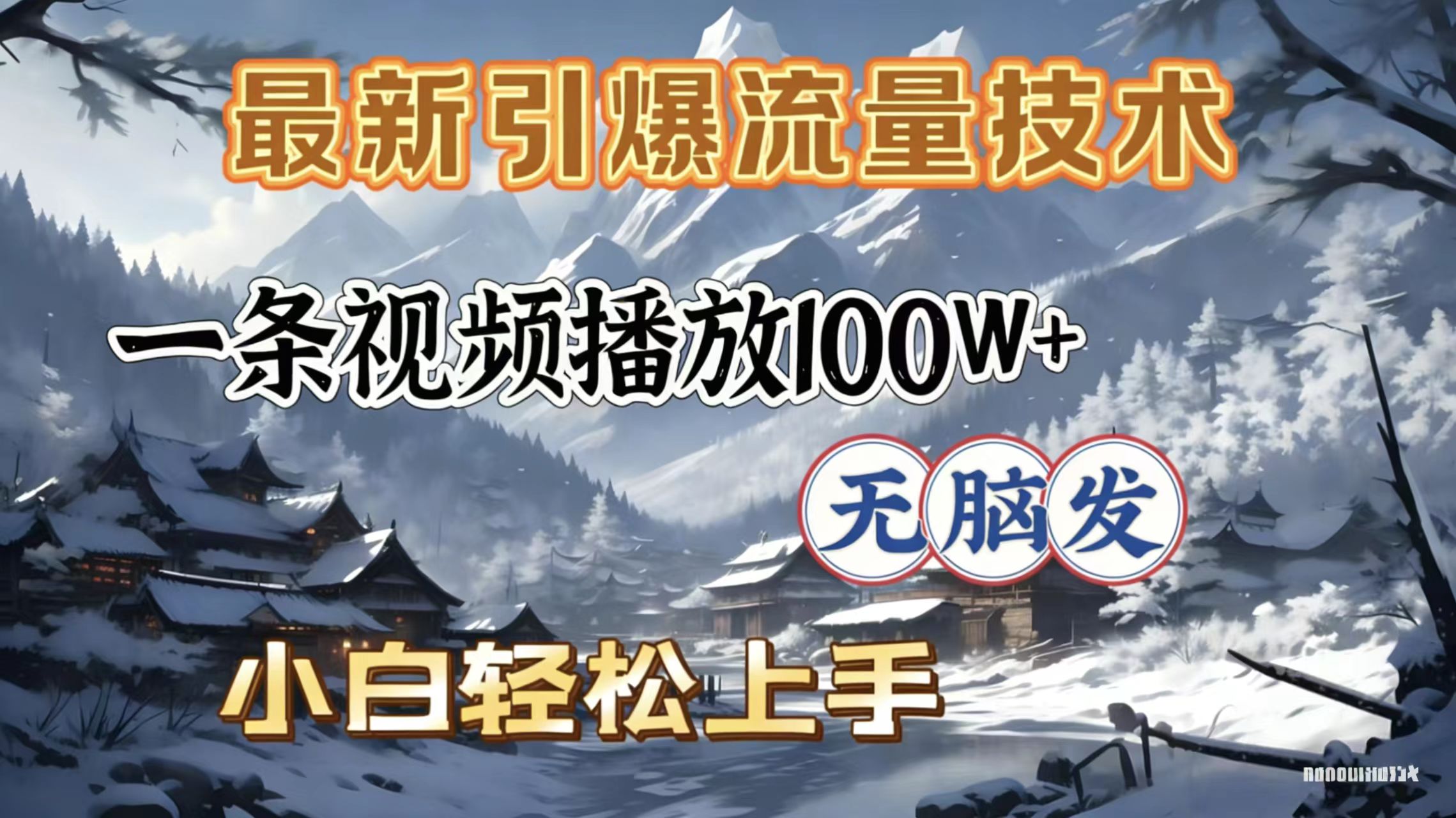 2026年引爆流量技术，一条视频播放100W＋，无脑发，小白轻松上手时点搞钱-网创项目资源站-副业项目-创业项目-搞钱项目时点搞钱